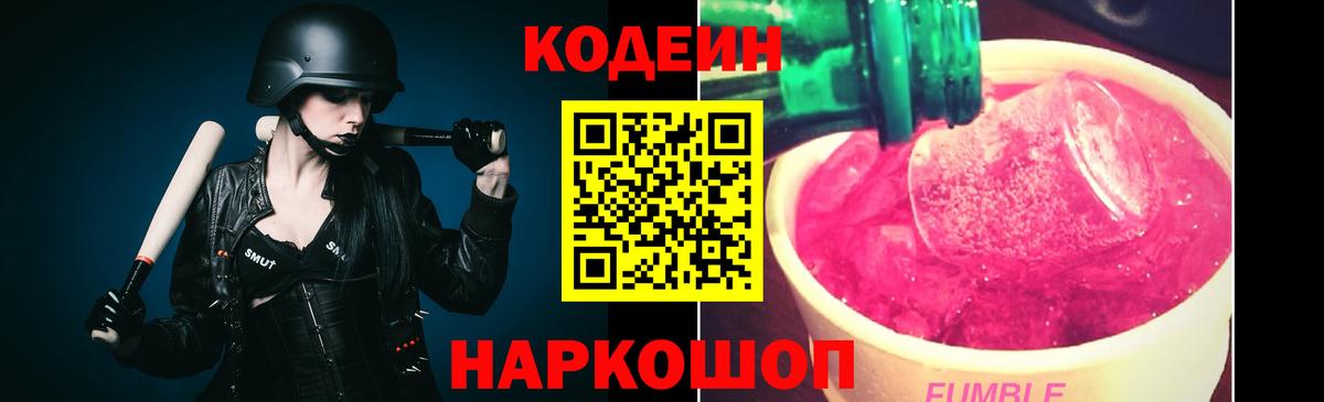 Кодеин Purple Drank Моздок